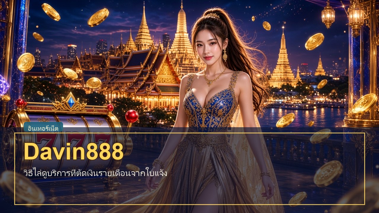 Davin888